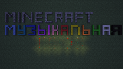 Minecraft - Музыкальная пауза