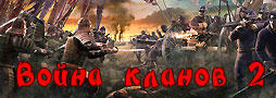 Блог администрации - Война кланов 2: обновление 23.03.2012