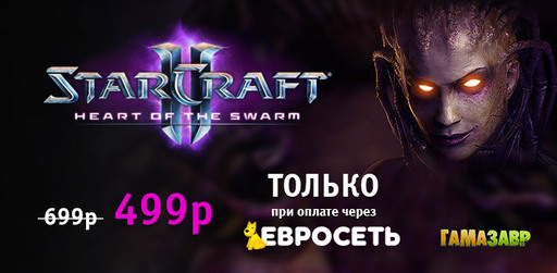 StarCraft II: Heart of the Swarm – супер цена