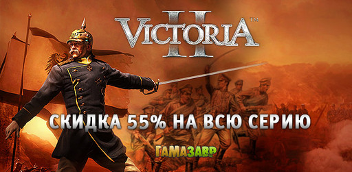 Victoria II - скидка 55% в магазине Гамазавр