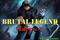 Обзор игры BRUTAL LEGEND by Frozeeee. Часть I